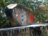 乌山旧涛园
